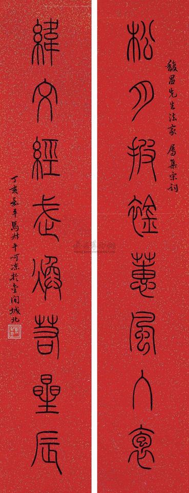 马衡 1947年作 书法对联 镜心