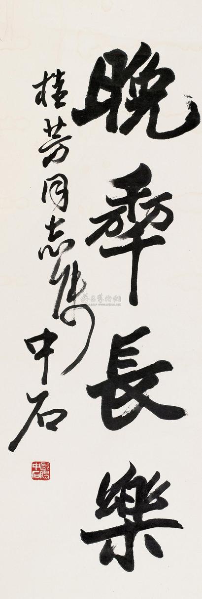 欧阳中石 书法 立轴