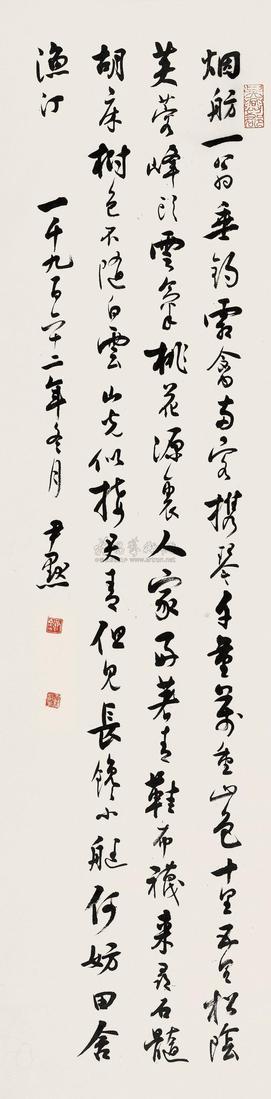 沈尹默 1962年作 书法 立轴