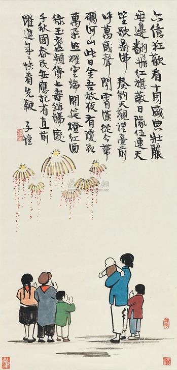 丰子恺 欢庆图 立轴