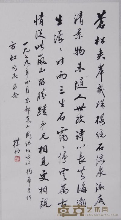 赵朴初 1979年作 行书周总理诗一首 立轴 103×34cm