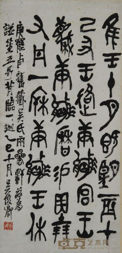 吴昌硕 1905年作 篆书石鼓文 镜心 64×31cm