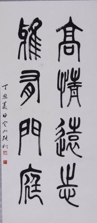 张仃 1997年作 篆书四言联 立轴