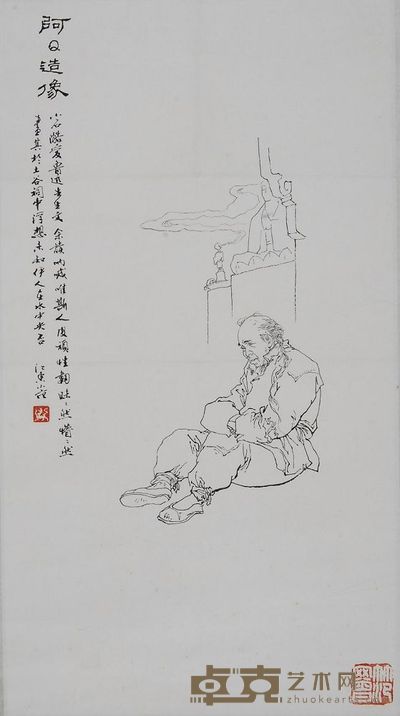 范曾 阿Q造像 镜心 68×37.5cm