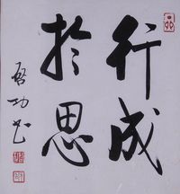 启功 1987年作 行书“行成于思” 镜心