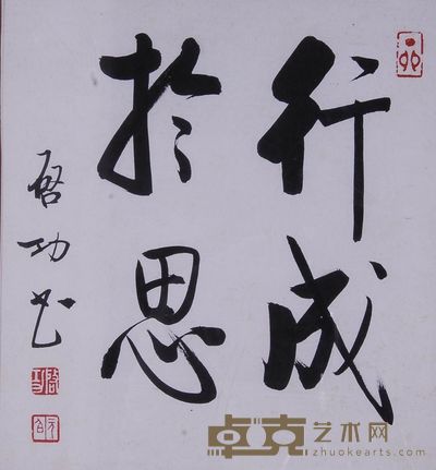 启功 1987年作 行书“行成于思” 镜心 26.5×23cm