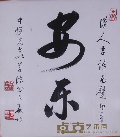 启功 1987年作 行书“安乐” 镜心 26×23cm