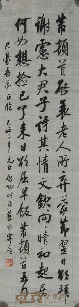启功 1949年作 行书 镜心 104×28cm