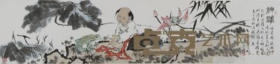 范曾 1991年作 神蟾 镜心 52×232cm