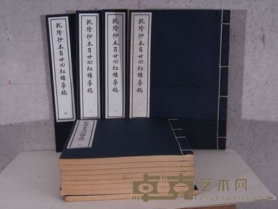 乾隆抄本百廿四红楼梦稿十二本 