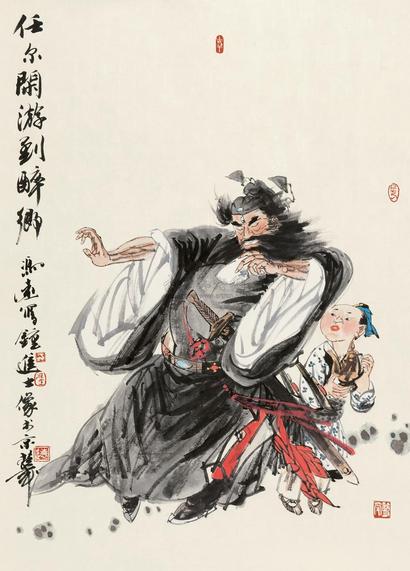 冯远 任尔闲游 镜心