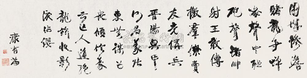 康有为 书法横披 （一幅）37.5×148cm