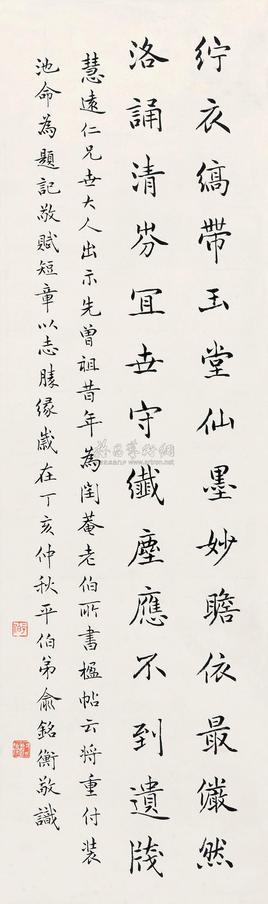 俞平伯 书法中堂 （一轴）