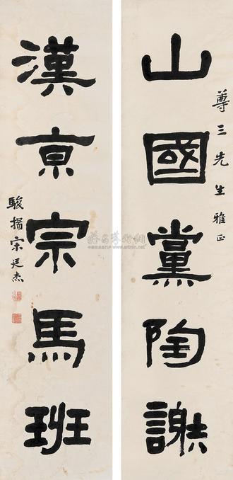 宋廷杰 隶书五言联 （二轴）