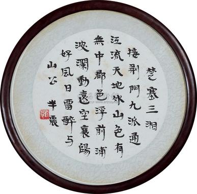 刘半农 书法 （一幅）