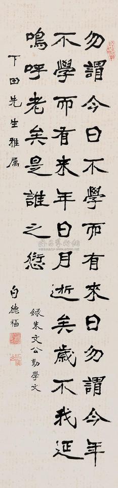 白德福 书法中堂 （一幅）