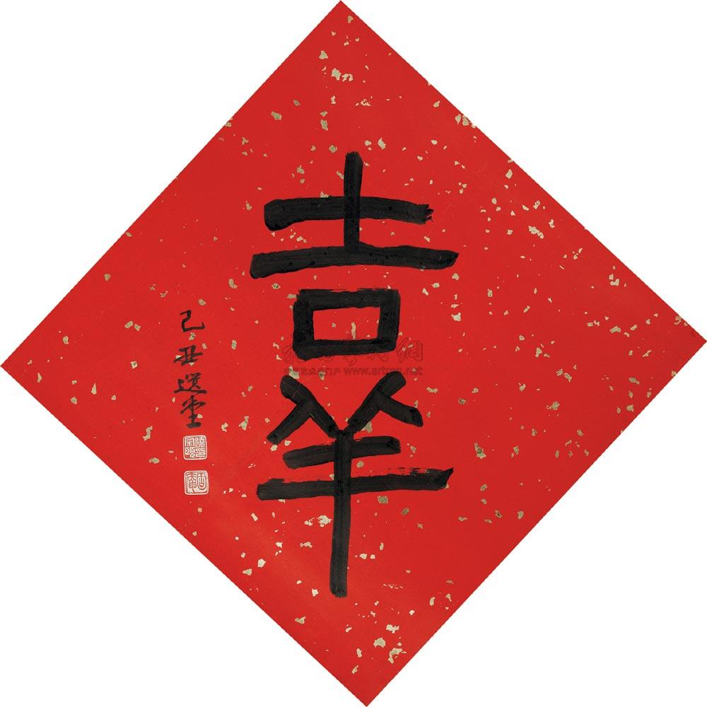 lot:195 饶宗颐 2009年作 隶书"吉祥" 镜心
