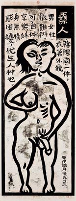 侯俊明 1994年作 不男亦女人