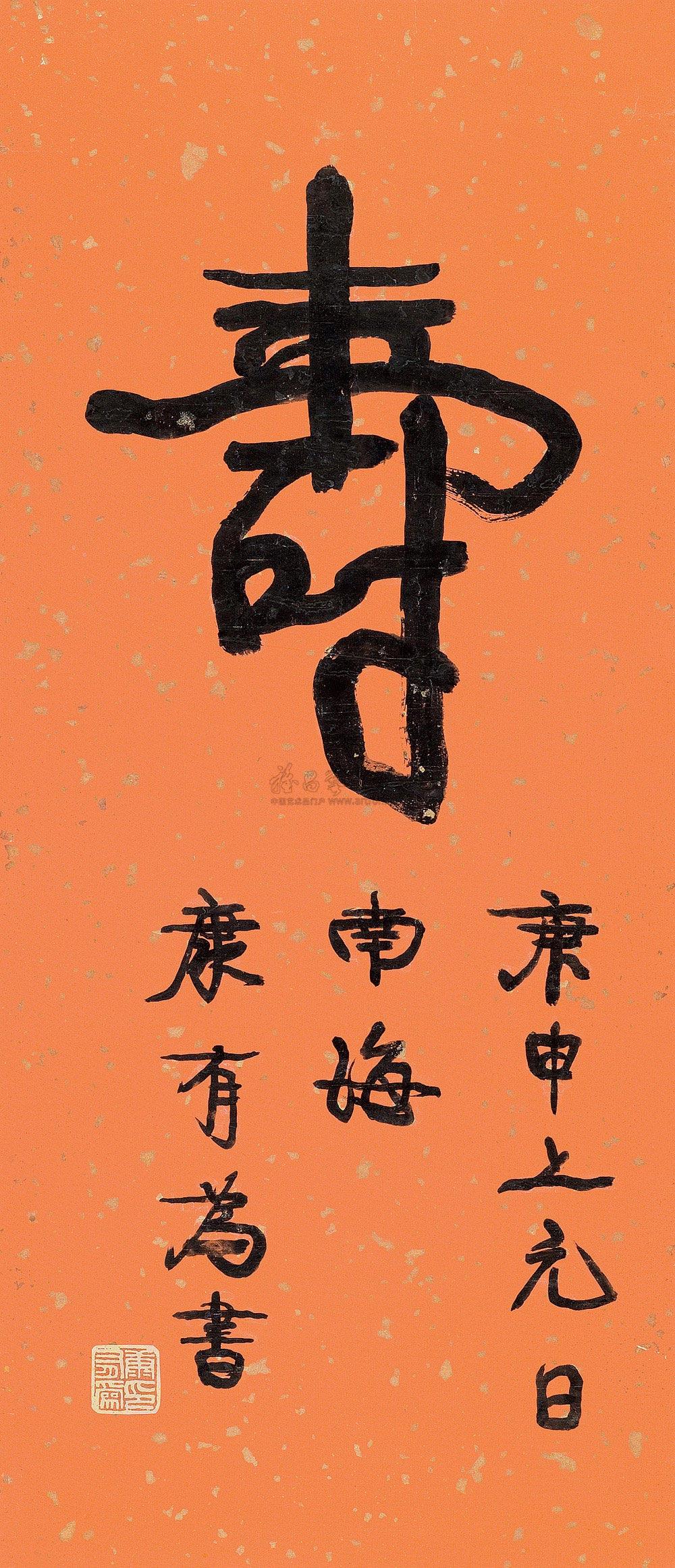 康有为 1920年作 寿 立轴水77.5×33.5cm