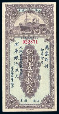 民国二十年（1931）上海浦东银行铜圆壹佰枚一枚