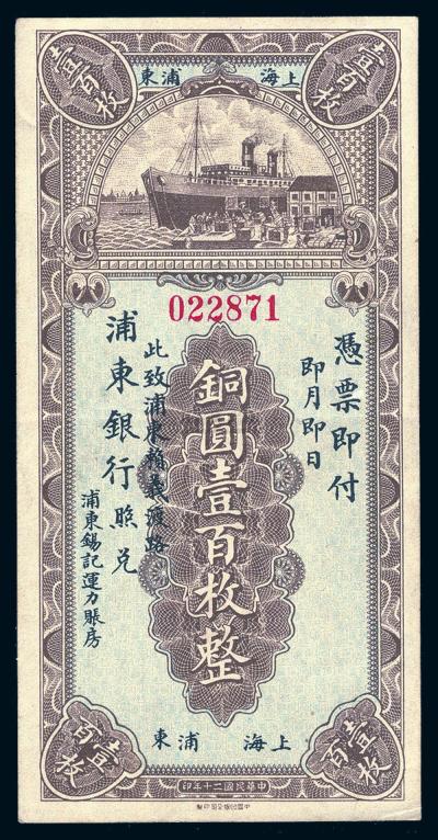 民国二十年（1931）上海浦东银行铜圆壹佰枚一枚