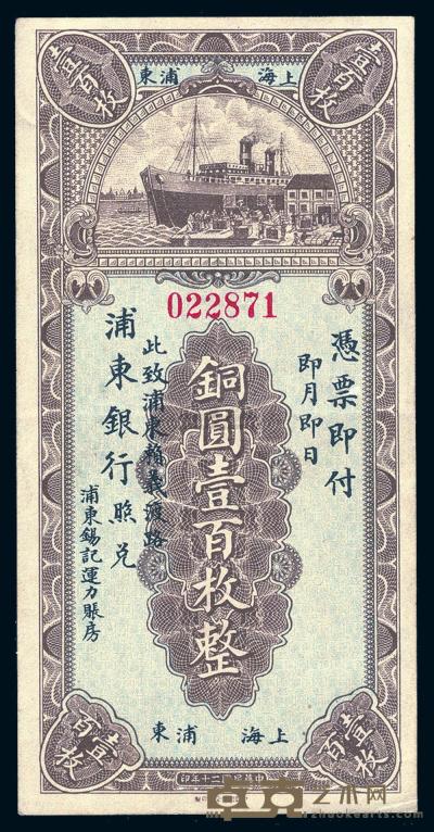 民国二十年（1931）上海浦东银行铜圆壹佰枚一枚 