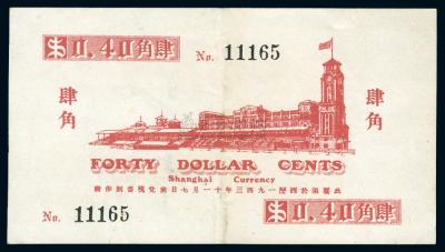 1941年上海俱乐部兑换券肆角一枚