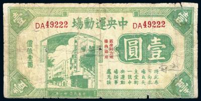 1942年中央运动场兑换券壹圆一枚