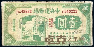 1942年中央运动场兑换券壹圆一枚 