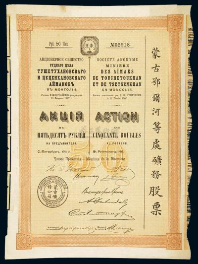 1911年蒙古矿务公司债券一枚
