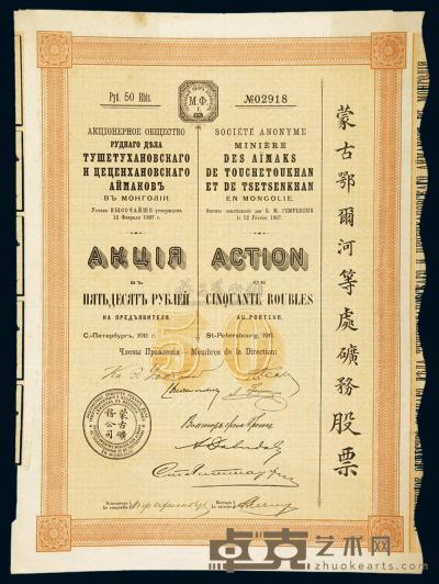 1911年蒙古矿务公司债券一枚 