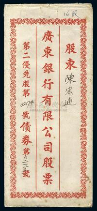 1937年广东银行有限公司股票一枚