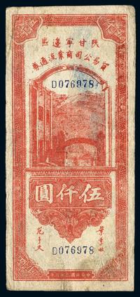 民国三十六年（1947年）  甘宁边区贸易公司商业流通权伍仟圆一枚