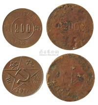川陕省苏维埃1933年、1934年大小型200文各一枚