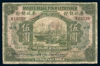 1921年华比银行（汉口）伍圆一枚