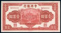 民国三十一年（1942年）中央银行壹佰圆一枚