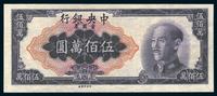 1949年中央银行金圆券伍佰万圆一枚