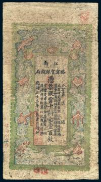 光绪三十三年（1907年）江南裕宁官钱局当十铜元壹佰枚一枚