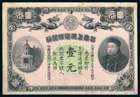 光绪三十三年（1907）华商上海信成银行壹元样票一枚