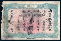 宣统元年（1908）北京泰兴银号壹圆一枚