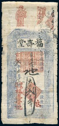 宣统贰年（1910年）福寿堂贰仟伍佰文一枚