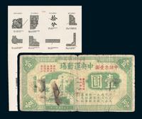 民国三十一年（1942年）中央运动场壹圆一枚