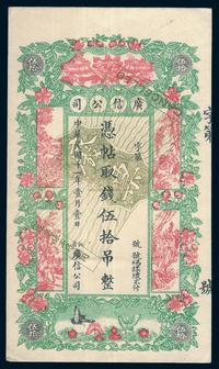 民国十一年（1922年）广信公司伍拾吊整一枚