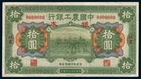 民国十六年（1927年）中国农工银行（北京）样本拾圆一枚