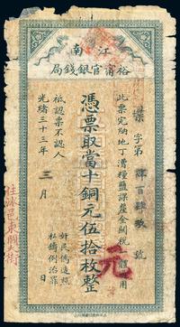 光绪三十三年（1907）江南裕宁官银钱局伍拾枚一枚