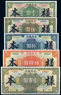 民国十七年（1928年）中央银行（上海）样票一组