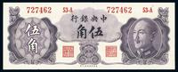 1948年中央银行伍角（美商保安版）一枚