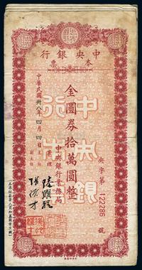 1949年中央银行金圆券拾万圆本票三枚