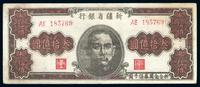 1949年新疆省银行 Ｊ耙谠惨幻叮 九成新