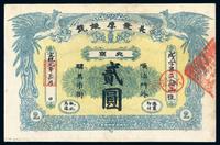 宣统元年（1909年）长发厚银号北京贰圆一枚